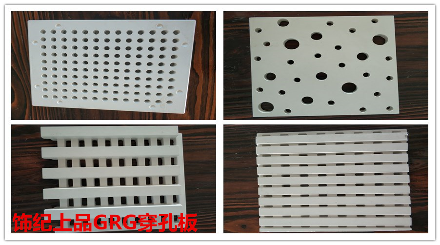 GRG穿孔板 GRG穿孔板