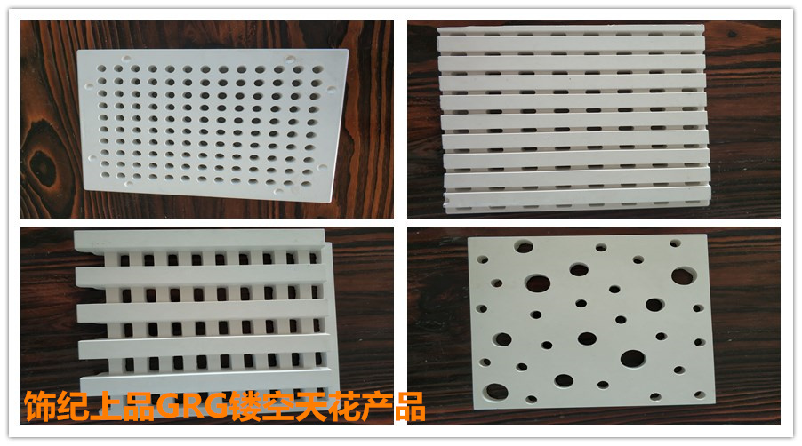 GRG鏤空天花產(chǎn)品 GRG鏤空天花產(chǎn)品