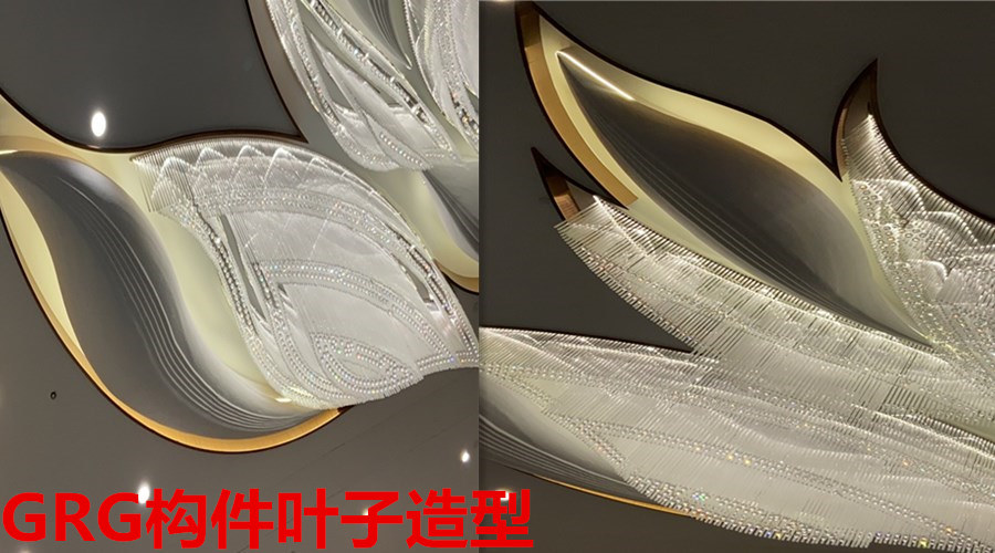 GRG構件葉子造型