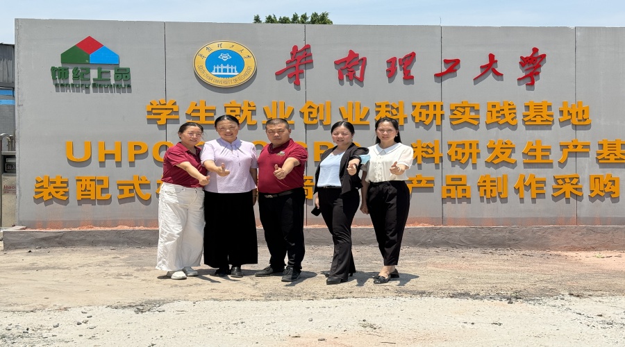 廣東飾紀上品GRG/GRC/UHPC廠家與華南理工大學攜手共建學生就業創業實踐基地
