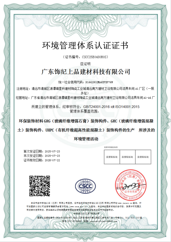 飾紀上品環境管理體系認證證書